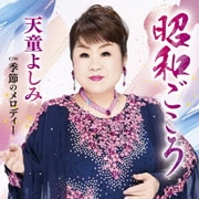 昭和ごころ C/W 季節のメロディー