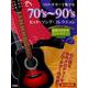 ソロ・ギターで奏でる 70's～90's ヒットソング・コレ－全曲演奏動画対応 [単行本]