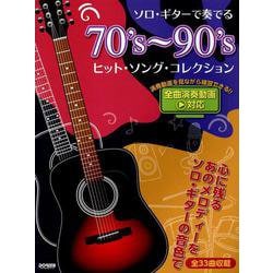 ソロ・ギターで奏でる 70's～90's ヒットソング・コレ－全曲演奏動画対応 [単行本]