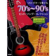 ソロ・ギターで奏でる 70's～90's ヒットソング・コレ－全曲演奏動画対応 [単行本]