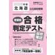 北海道公立高校受験志望校合格判定テスト最終確認 2025年春（合格判定テストシリーズ vol. 2） [全集叢書]