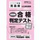 青森県公立高校受験志望校合格判定テスト最終確認 2025年春（合格判定テストシリーズ vol. 2） [全集叢書]