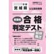 宮城県公立高校受験志望校合格判定テスト最終確認 2025年春（合格判定テストシリーズ vol. 2） [全集叢書]
