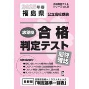 福島県公立高校受験志望校合格判定テスト最終確認 2025年春（合格判定テストシリーズ vol. 2） [全集叢書]