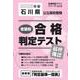 石川県公立高校受験志望校合格判定テスト最終確認 2025年春（合格判定テストシリーズ vol. 2） [全集叢書]