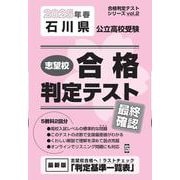 石川県公立高校受験志望校合格判定テスト最終確認 2025年春（合格判定テストシリーズ vol. 2） [全集叢書]