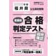 福井県公立高校受験志望校合格判定テスト最終確認 2025年春（合格判定テストシリーズ vol. 2） [全集叢書]