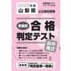 山梨県公立高校受験志望校合格判定テスト最終確認 2025年春（合格判定テストシリーズ vol. 2） [全集叢書]