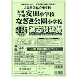 広島県版私立小学校過去問題集 2025年度版-安田学園安田小学校・なぎさ公園小学校 [単行本]
