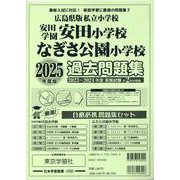広島県版私立小学校過去問題集 2025年度版-安田学園安田小学校・なぎさ公園小学校 [単行本]
