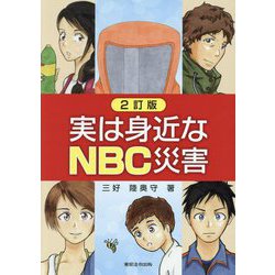 実は身近なNBC災害 2訂版 [単行本]