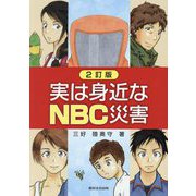 実は身近なNBC災害 2訂版 [単行本]