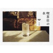 喫茶店の水 [単行本]