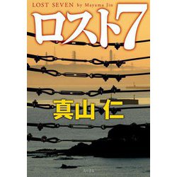 ロスト7 [単行本]