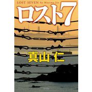 ロスト7 [単行本]