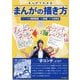 まんがでわかるまんがの描き方 まんがのネームは字コンテからつくれ編(単行本コミックス) [コミック]