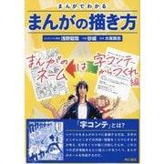 まんがでわかるまんがの描き方 まんがのネームは字コンテからつくれ編(単行本コミックス) [コミック]