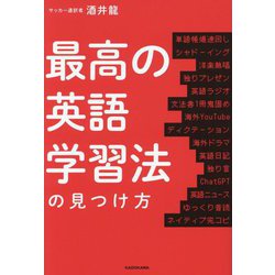 最高の英語学習法の見つけ方 [単行本]