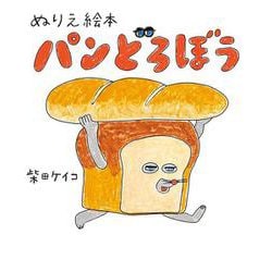 ぬりえ絵本 パンどろぼう [絵本]