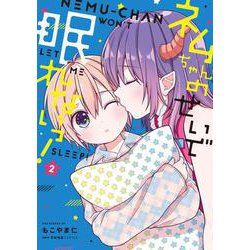 ネムちゃんのせいで眠れないっ！ 2<2>(MFC キューンシリーズ) [コミック]