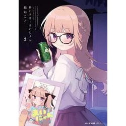 酔いすぎ！まいにゃん　2<2>(MFC キューンシリーズ) [コミック]