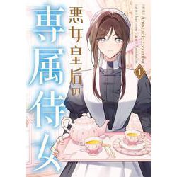 悪女皇后の専属侍女　１<1>(フロース　コミック) [コミック]
