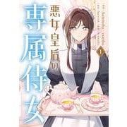 悪女皇后の専属侍女　１<1>(フロース　コミック) [コミック]