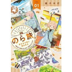 のら旅。  好きある所に道はある　01<1>(MFC キューンシリーズ) [コミック]