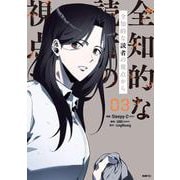 全知的な読者の視点から　03<3>(MFC) [コミック]