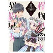 怪物公爵と契約公女　６<6>(フロース　コミック) [コミック]
