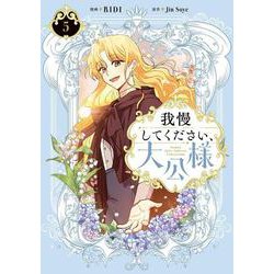 我慢してください、大公様　５<5>(フロース　コミック) [コミック]