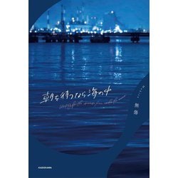 朝を待つなら海の中 [単行本]