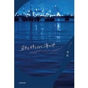 朝を待つなら海の中 [単行本]