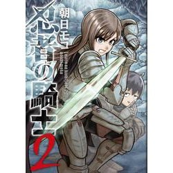 忍者の騎士　２<2> [コミック]