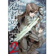 忍者の騎士　２<2> [コミック]