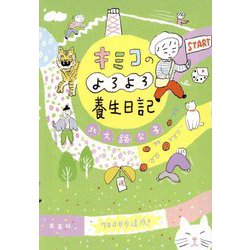 キミコのよろよろ養生日記 [単行本]