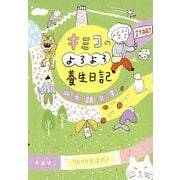 キミコのよろよろ養生日記 [単行本]