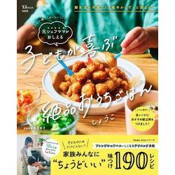 大人も一緒に「おいしい!」 元シェフママがおしえる 子どもが喜ぶ絶品おうちごはん(TJMOOK) [ムックその他]