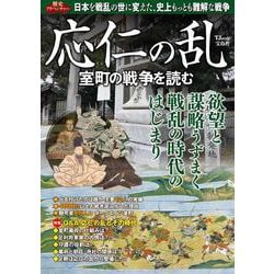 歴史アドベンチャー 応仁の乱 室町の戦争を読む(TJMOOK) [ムックその他]