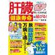 肝臓をいたわれば健康寿命は延びる!(TJMOOK) [ムックその他]