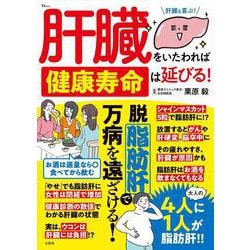 肝臓をいたわれば健康寿命は延びる!(TJMOOK) [ムックその他]