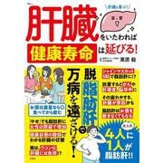肝臓をいたわれば健康寿命は延びる!(TJMOOK) [ムックその他]