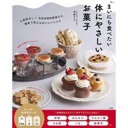 まいにち食べたい 体にやさしいお菓子(TJMOOK) [ムックその他]