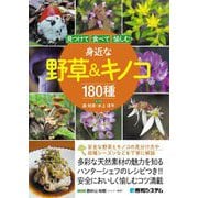 見つけて食べて愉しむ 身近な野草&キノコ180種 [事典辞典]