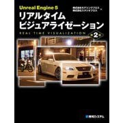 Unreal Engine 5リアルタイムビジュアライゼーション 第2版 [単行本]