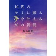 10代のキミに贈る夢を叶える50の質問 [単行本]