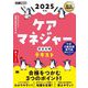 ケアマネジャー完全合格テキスト〈2025年版〉(福祉教科書) [単行本]