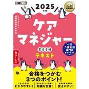 ケアマネジャー完全合格テキスト〈2025年版〉(福祉教科書) [単行本]