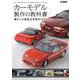 カーモデル製作の教科書 懐かしの国産名車製作ガイド(製作の教科書) [ムックその他]