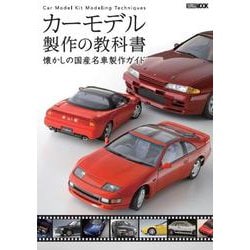 カーモデル製作の教科書 懐かしの国産名車製作ガイド(製作の教科書) [ムックその他]